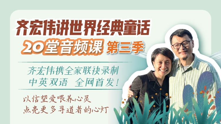第三季-齐宏伟讲世界经典童话20堂音频课