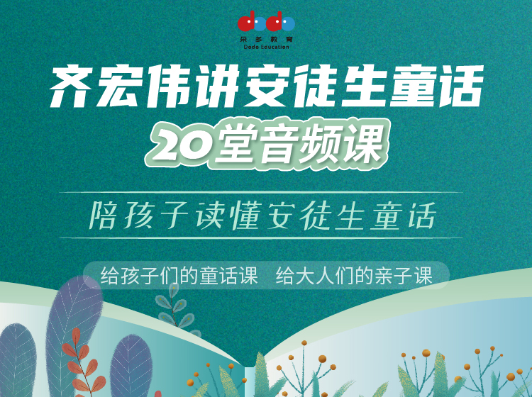 纪念安徒生诞辰216周年！齐宏伟讲安徒生童话：20堂音频课——陪孩子读懂安徒生童话