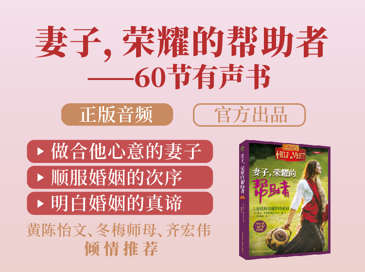 《妻子，荣耀的帮助者》有声书——正版音频，官方出品