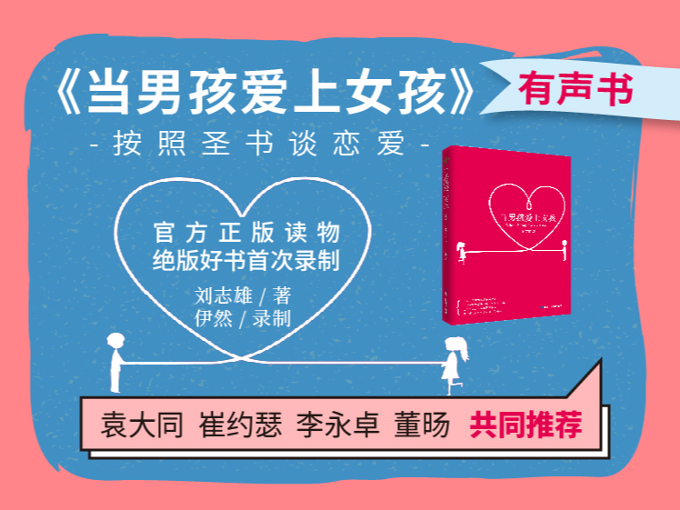 《当男孩爱上女孩》有声书
