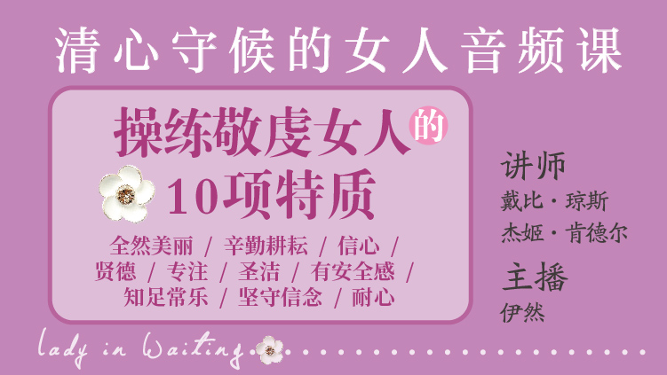 清心守候的女人音频课：操练敬虔女人的10项特质
