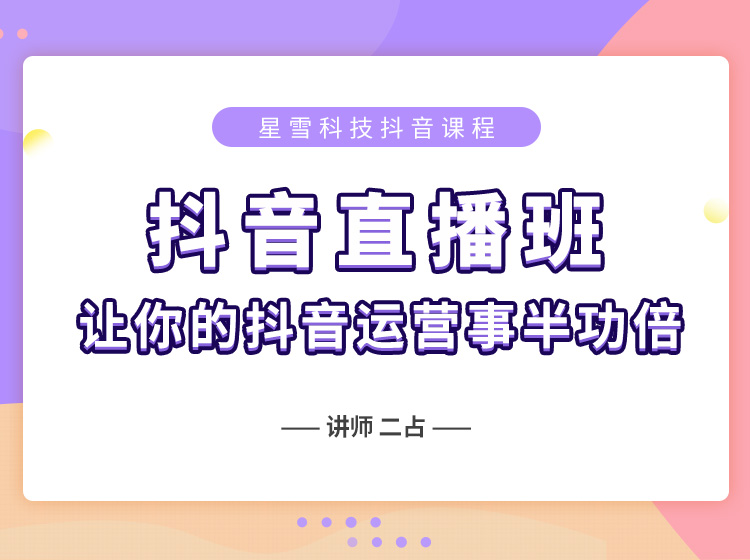 抖音直播班