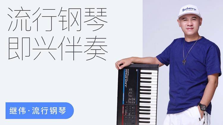 流行钢琴即兴伴奏-继伟