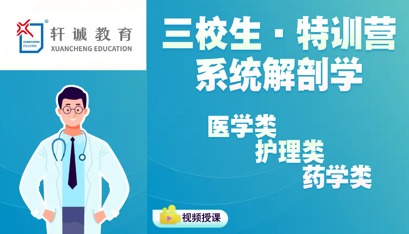 2022云南省三校生医学类、护理、药学类公共课程～系统解剖学