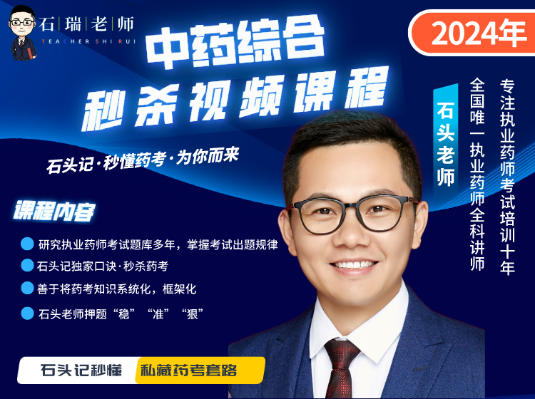 2024年《中药综合》基础班