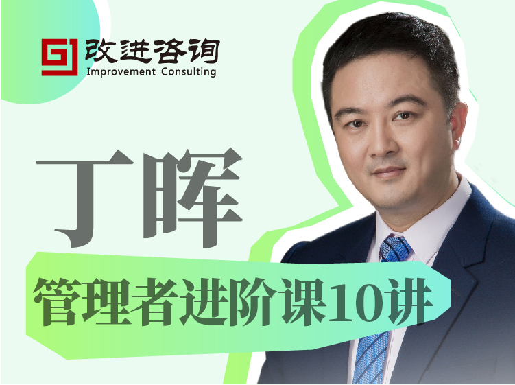 管理者进阶课10讲