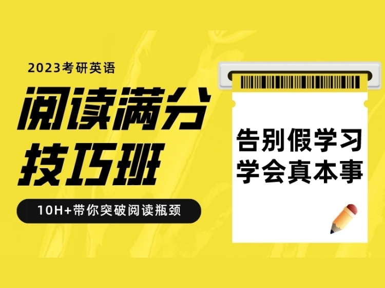 【2人团39.9，3人团仅19.9！】23考研英语阅读满分技巧班 | 9月13日开课