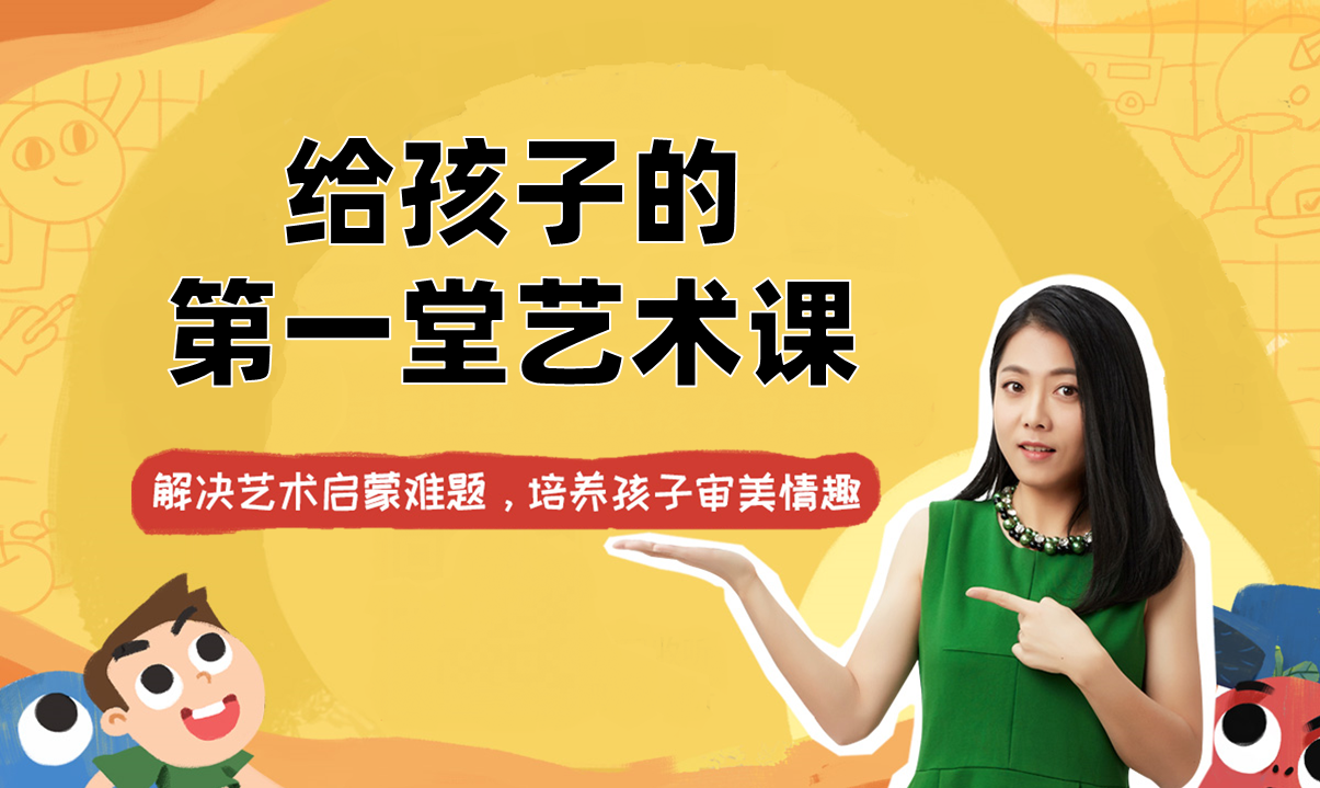 意公子：给孩子的第一堂艺术课