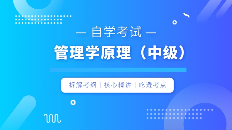 自考-管理学原理（中级）
