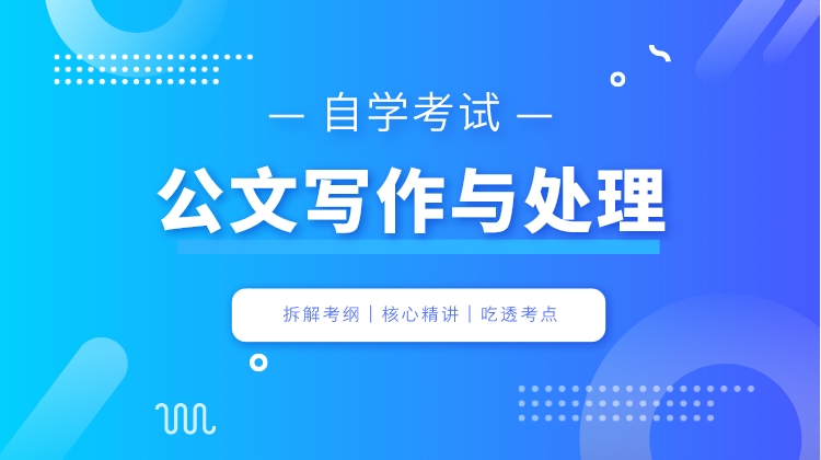 自考-公文写作与处理