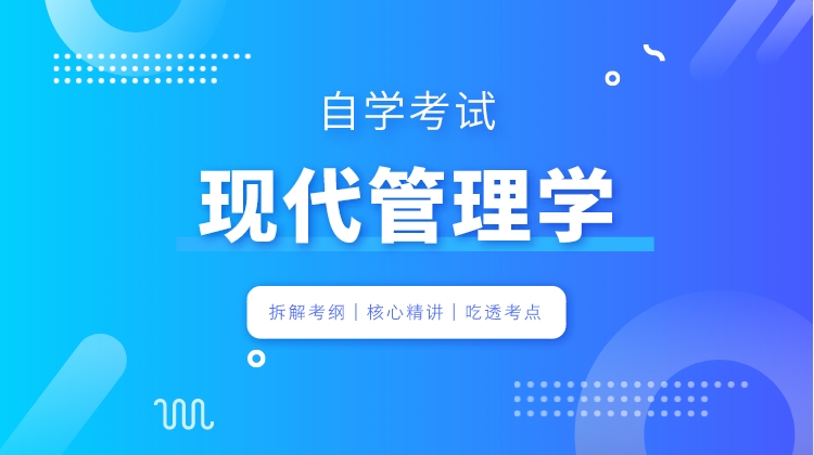 自考-现代管理学