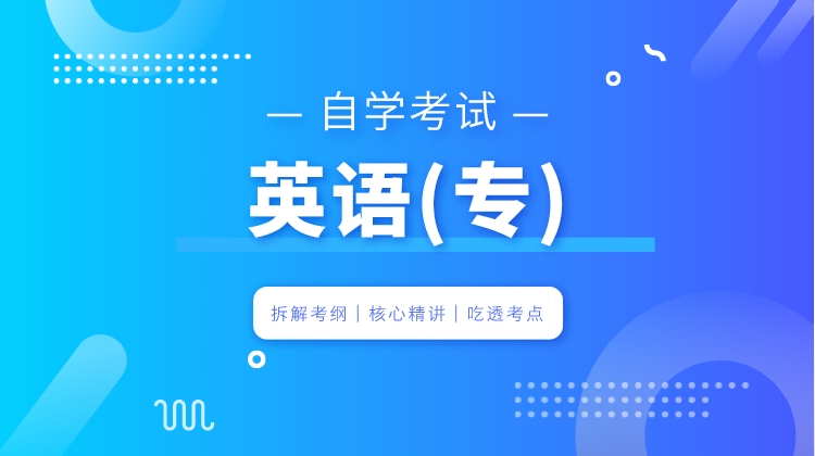 自考-英语（专）