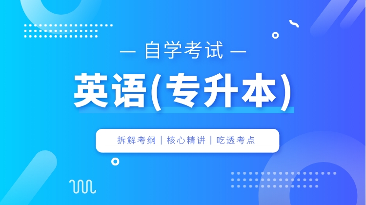 自考-英语(专升本)