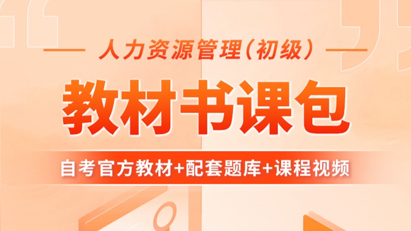 人力资源管理（初级）书课包