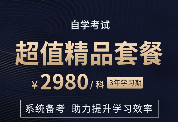 自考会计（本科）-超值精品套餐