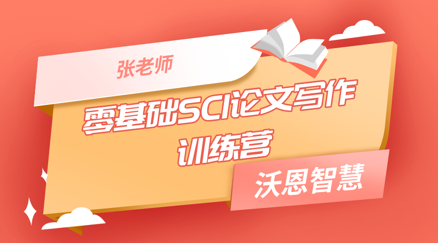 零基础SCI论文写作训练营