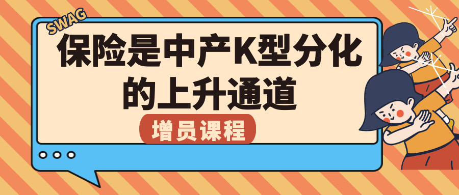 保险是中产K型分化的上升通道