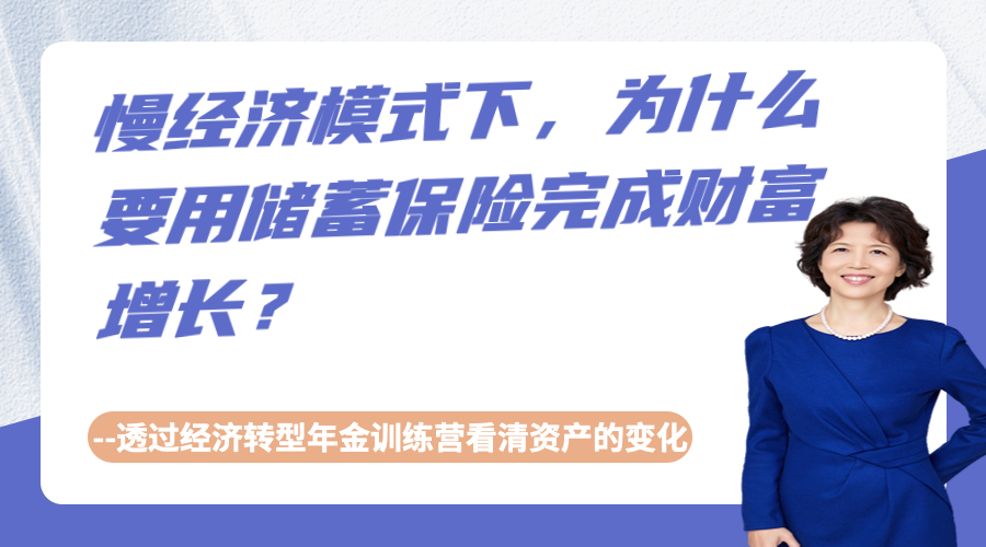 慢经济模式下，为什么要用储蓄保险完成财富增长？
