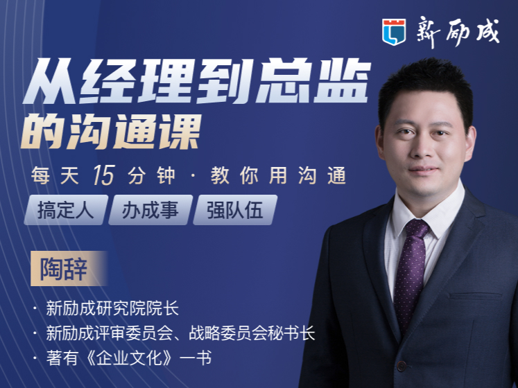 【职场升职必修课】从经理到总监的沟通课