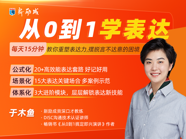 资深演讲教练亲授《从0到1学表达》