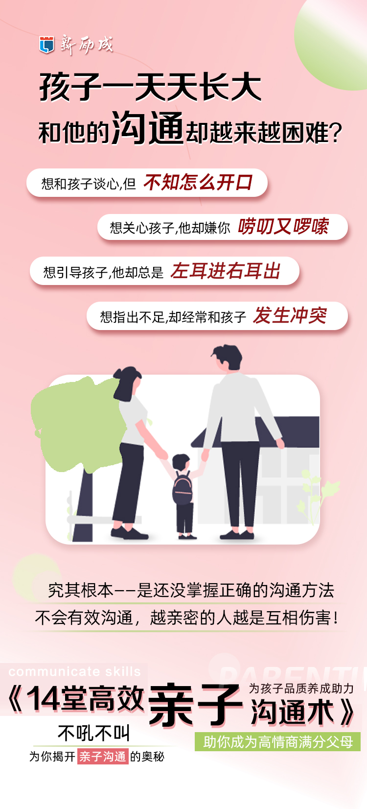 高效亲子沟通术
