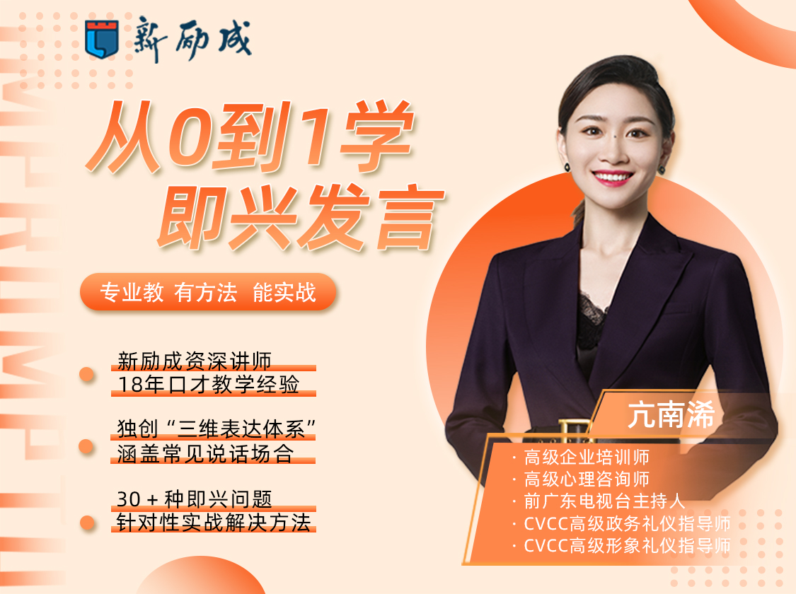 【从0-1学即兴发言】