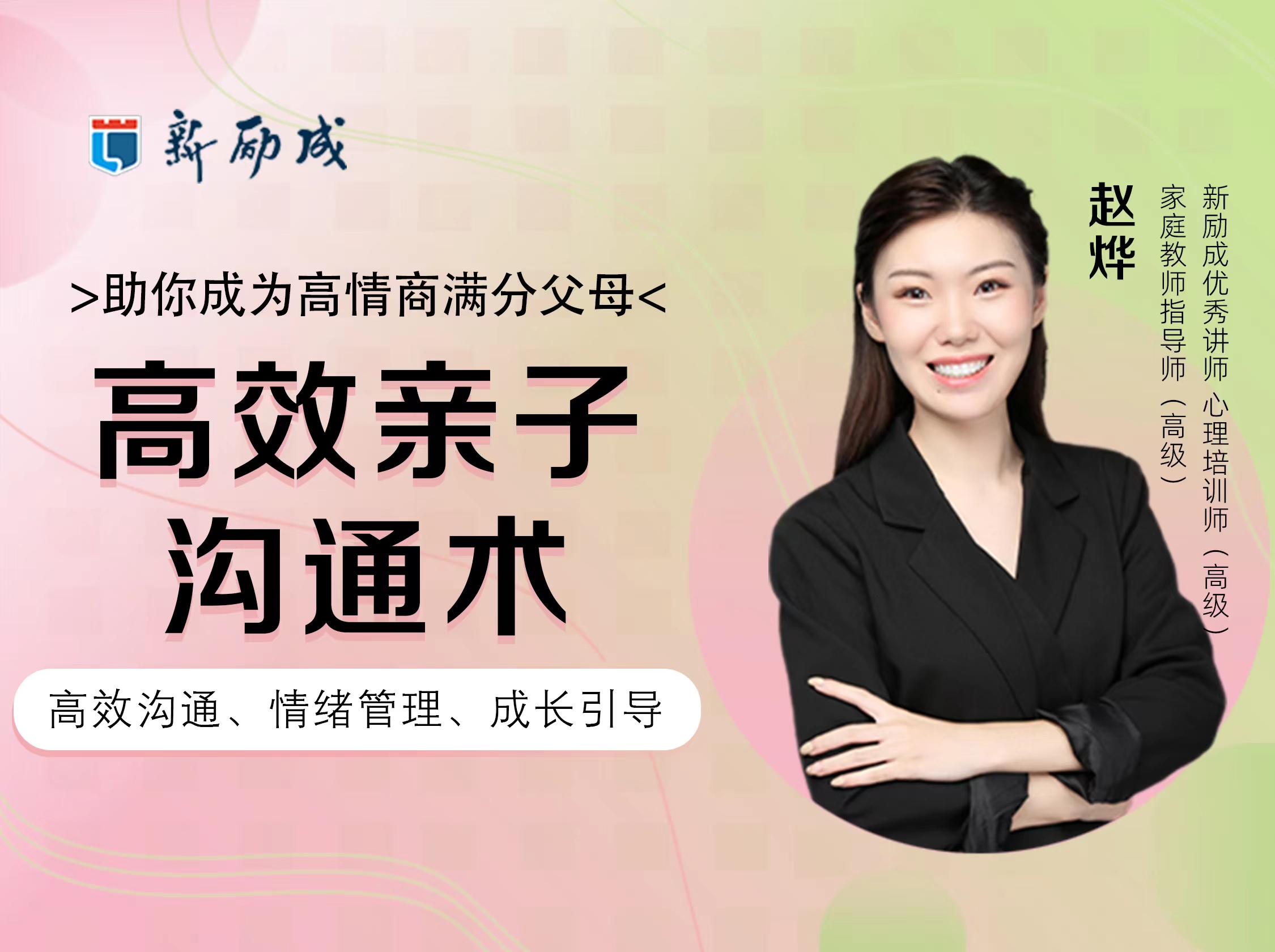 高效亲子沟通术