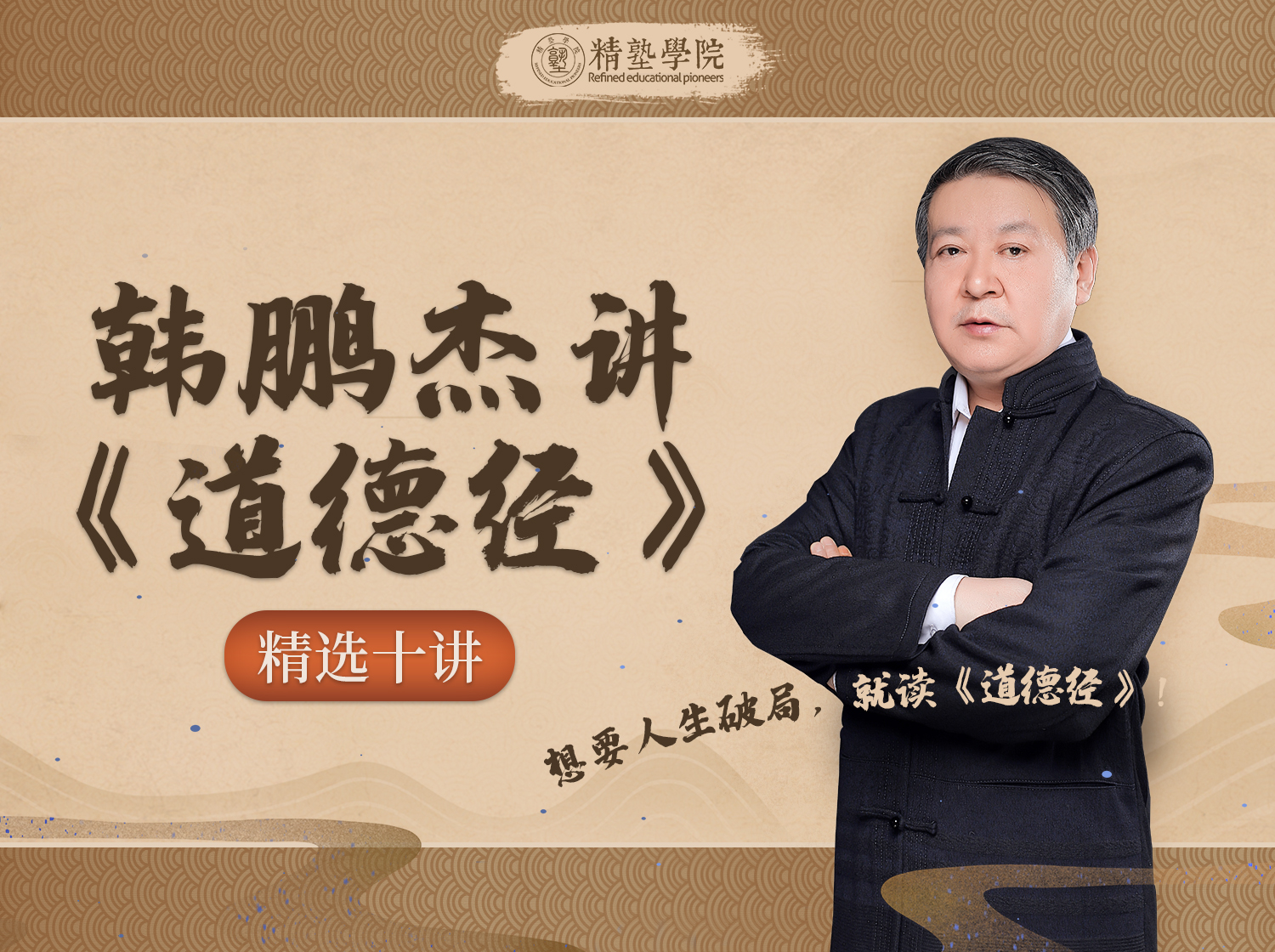 韩鹏杰讲《道德经》精选十讲