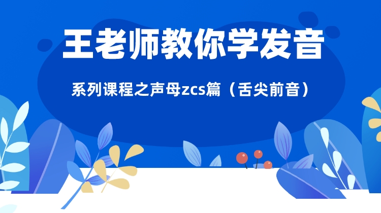 《王老师教你学发音》系列课程之声母zcs篇（舌尖前音）