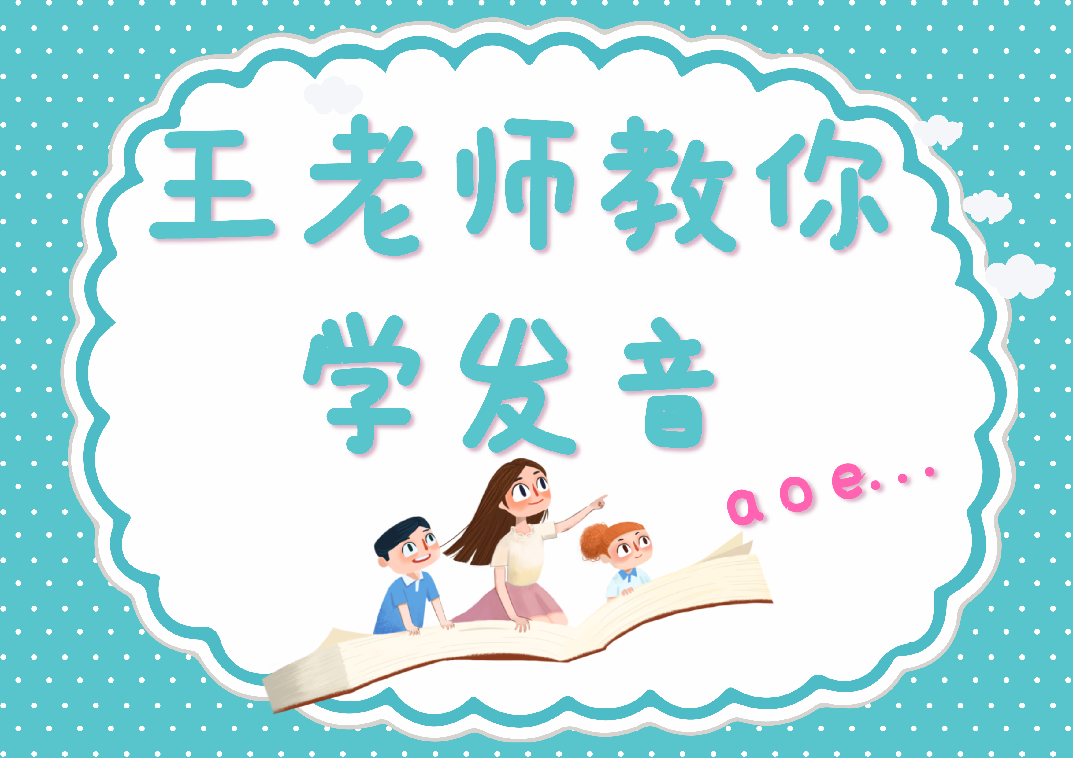 《王老师教你学发音》