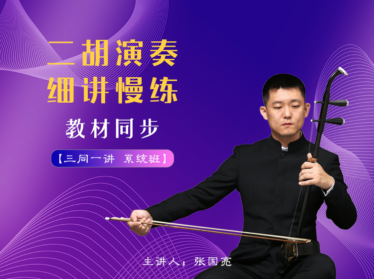 二胡演奏细讲慢练-录播课