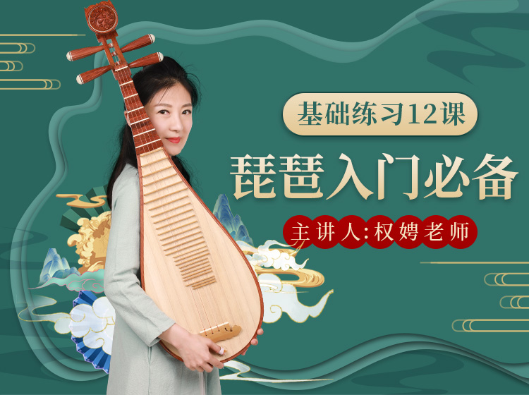 琵琶入门教学示范12课+电子版教材 主讲·权娉 五色风音乐教育