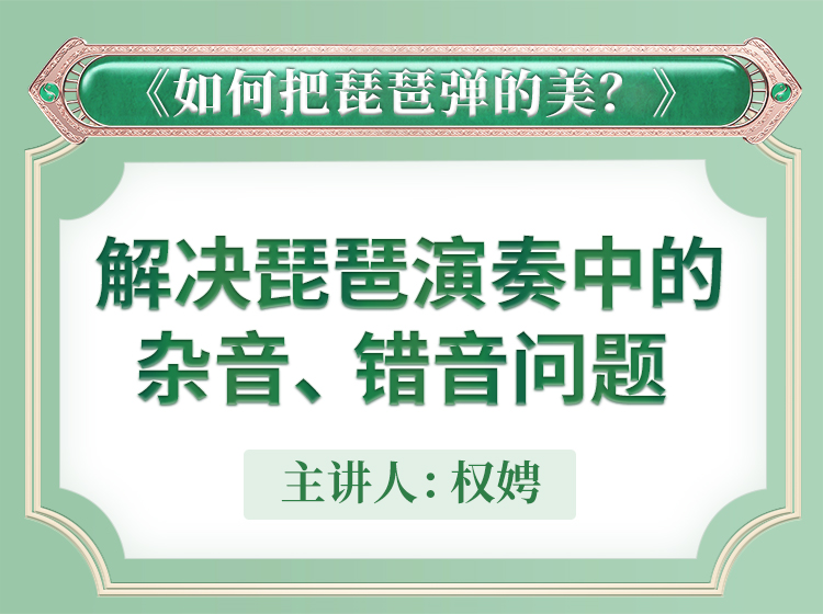 一、解决杂音错音等问题 | 琵琶如何弹的美【教学示范】合集 主讲人权娉