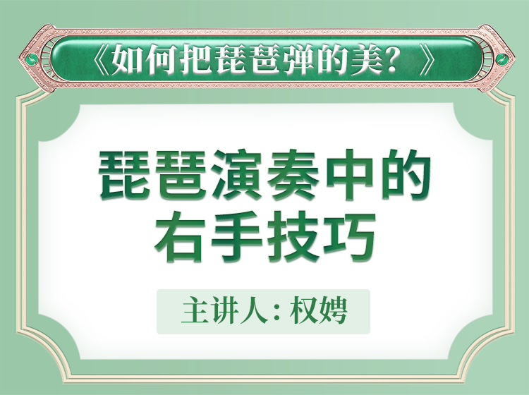 二、琵琶右手技巧 | 琵琶如何弹的美【教学示范】合集 主讲人权娉