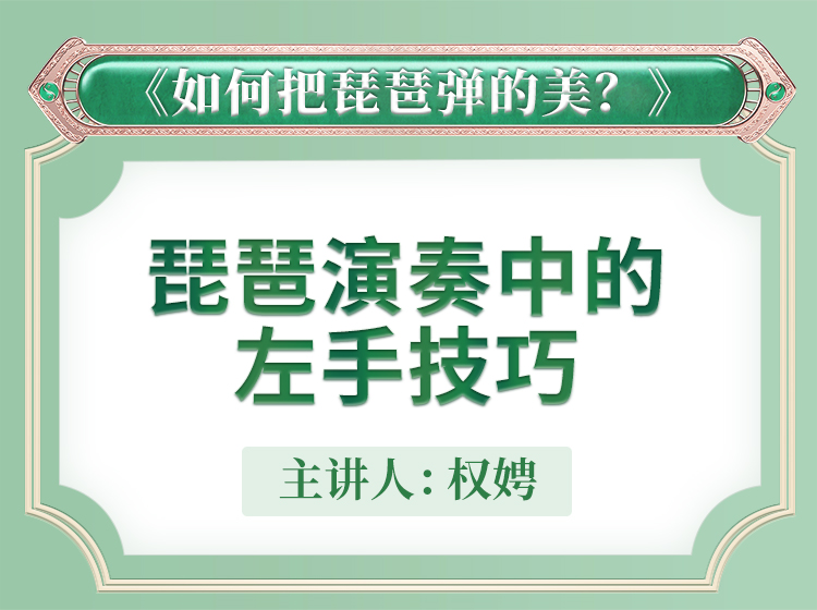 三、琵琶左手技巧 | 琵琶如何弹的美【教学示范】合集 主讲人权娉