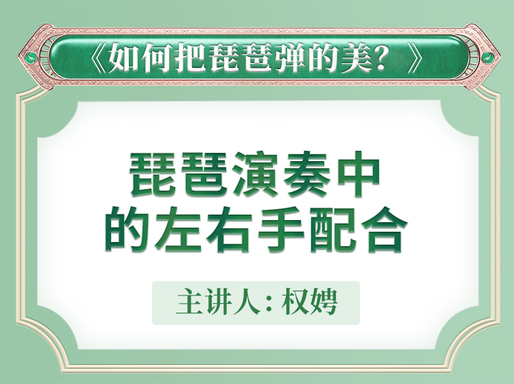 四、琵琶左右手配合 | 琵琶如何弹的美【教学示范】合集 主讲人权娉