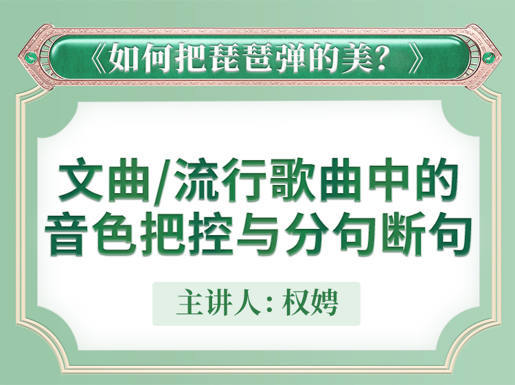 五、音色把控与分句断句 | 琵琶如何弹的美【教学示范】合集 主讲人权娉