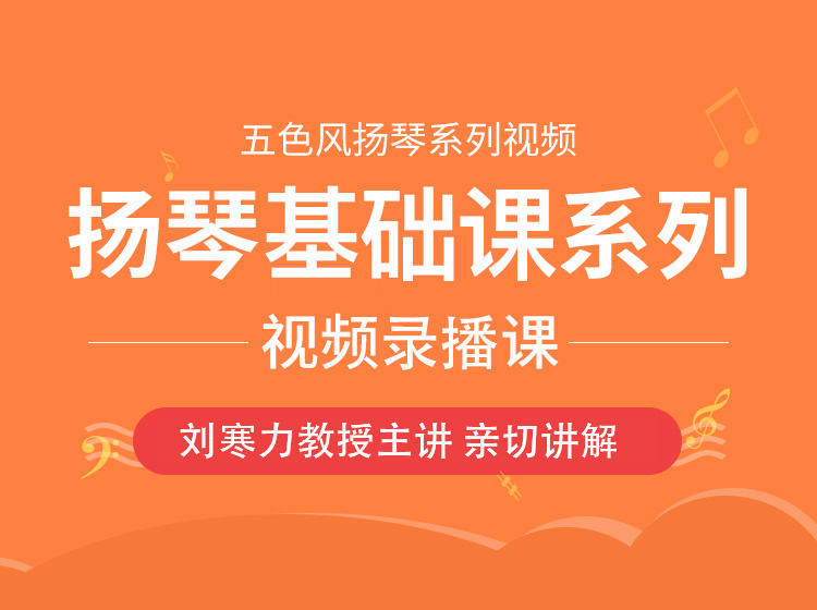 五色风扬琴系列视频【录播课】刘寒力教授主讲课程