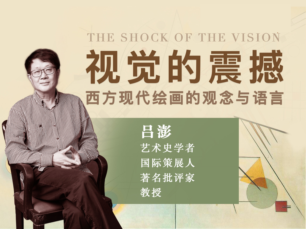 视觉的震撼：西方现代绘画的观念与语言