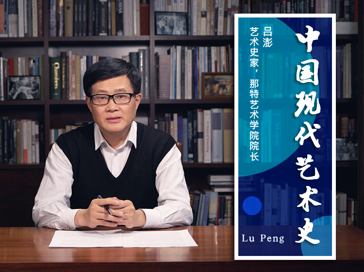 中国现代艺术史