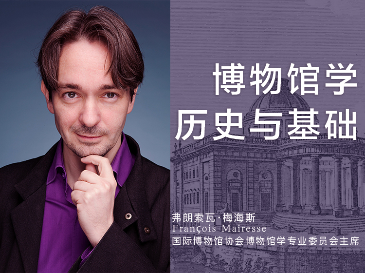 博物馆学：历史与基础