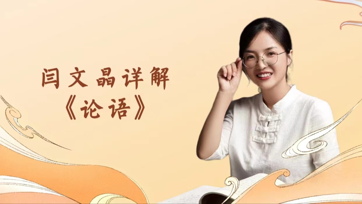 闫文晶详解《论语》