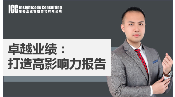 卓越业绩：打造高影响力报告