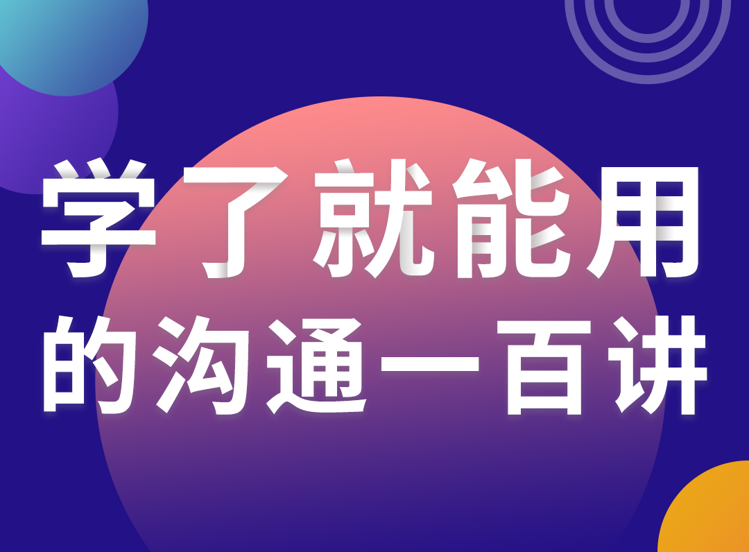 学了就能用的沟通一百讲