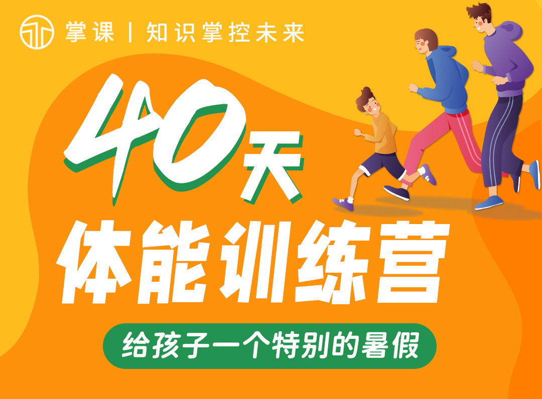 40天体能训练营——给孩子一个特别的暑假