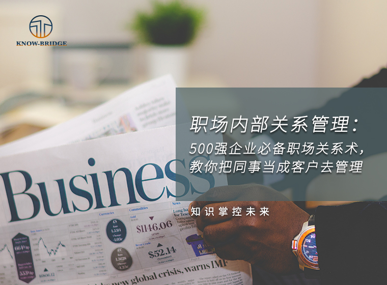 500强企业必备职场关系术，教你如何把同事当成客户去管理