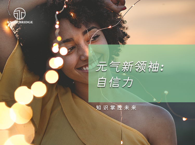 自信力丨自信满满成就你