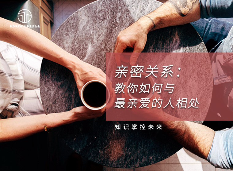 亲密课：重塑亲密关系，教你如何与最亲爱的人相处