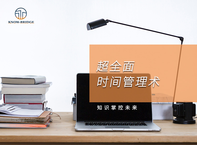 超全面时间管理术