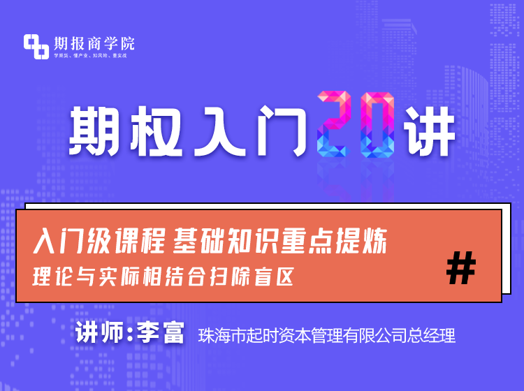 期权入门20讲